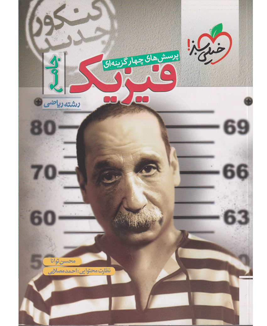 فیزیک جامع رشته ریاضی خیلی سبز