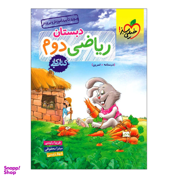 کتاب کار ریاضی دوم دبستان اثر جمعی از نویسندگان انتشارات خیلی سبز