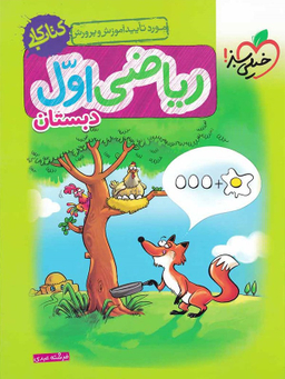 کتاب کار ریاضی اول ابتدایی