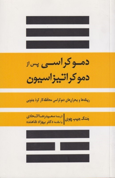 دموکراسی پس از دموکراتیزاسیون