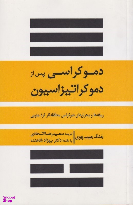 دموکراسی پس از دموکراتیزاسیون