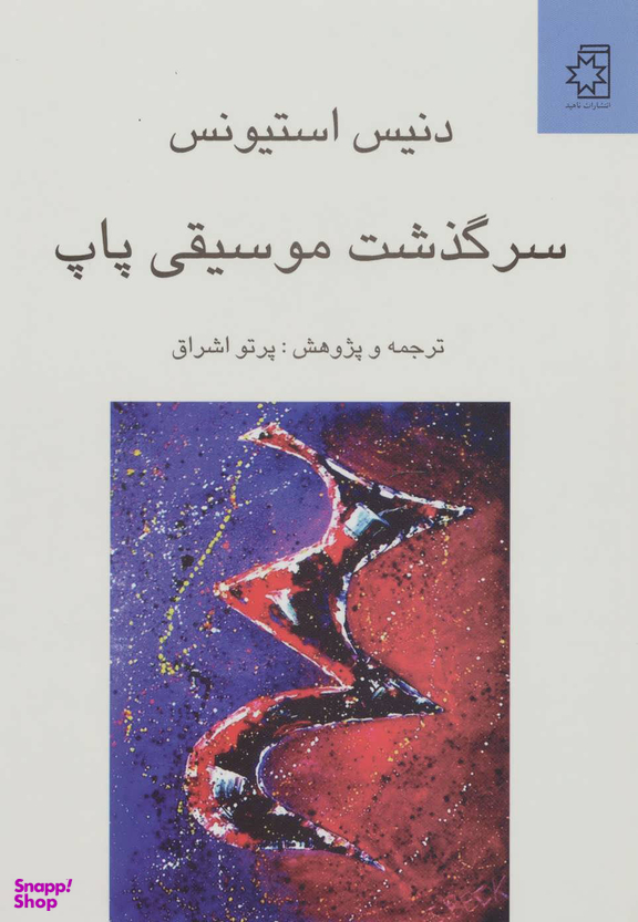 سرگذشت موسیقی پاپ