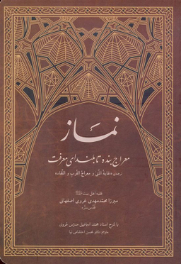 کتاب نماز معراج بنده تا بلندای معرفت اثر میرزا محمد مهدی غروی اصفهانی انتشارات آفاق