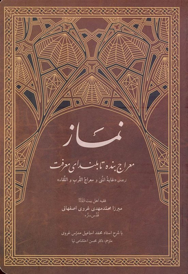 کتاب نماز معراج بنده تا بلندای معرفت اثر میرزا محمد مهدی غروی اصفهانی انتشارات آفاق