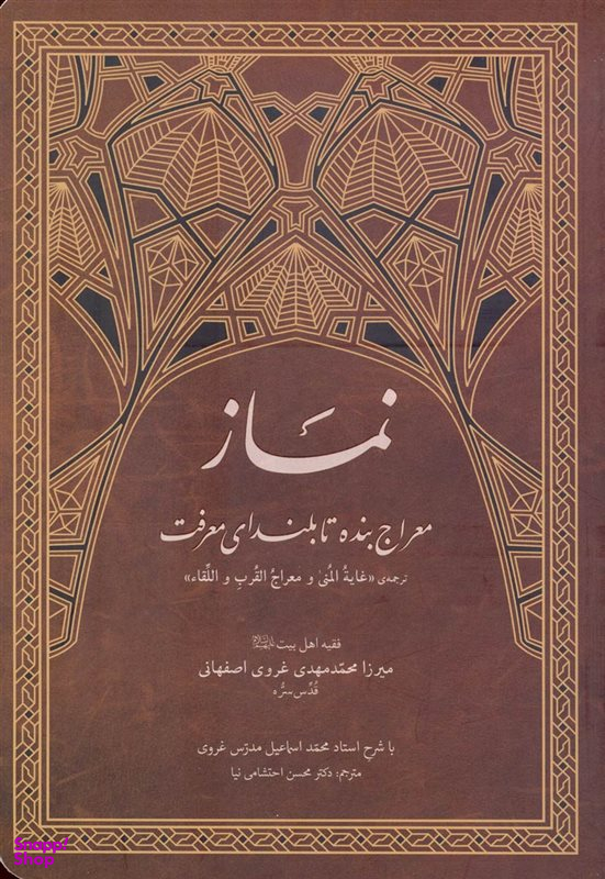 کتاب نماز معراج بنده تا بلندای معرفت اثر میرزا محمد مهدی غروی اصفهانی انتشارات آفاق