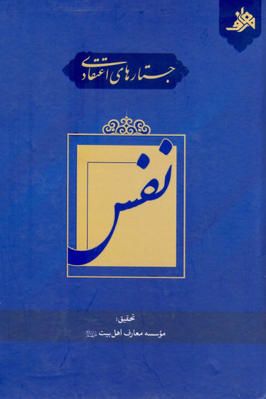 جستارهای اعتقادی نفس