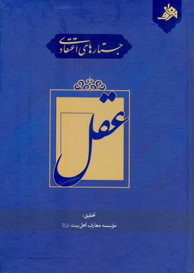 جستارهای اعتقادی عقل