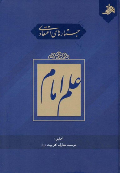 جستارهای اعتقادی علم امام
