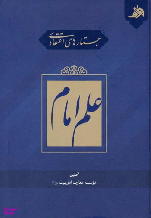 جستارهای اعتقادی علم امام