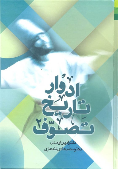 ادوار تاریخ تصوف (2 جلدی)
