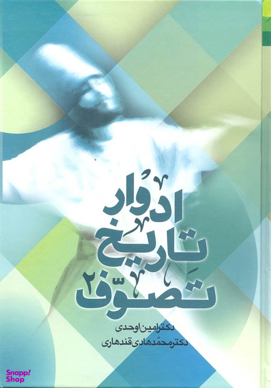 ادوار تاریخ تصوف (2 جلدی)