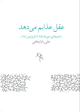 عقل عذابم می‌دهد