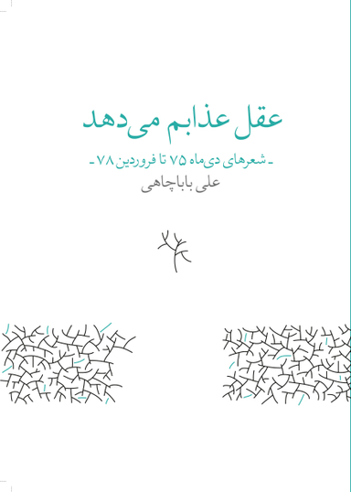 عقل عذابم می‌دهد