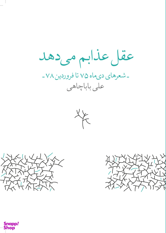 عقل عذابم می‌دهد