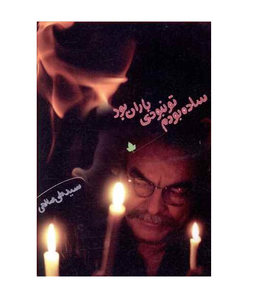 ساده بودم تو نبودی باران بود