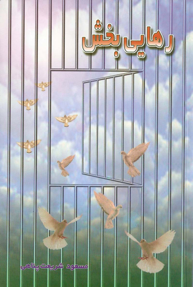 رهایی بخش