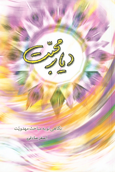 دیار محبت