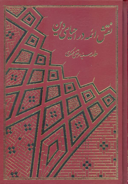نقش ایمه در احیای دین (2 جلدی)