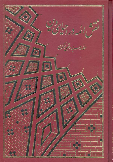 نقش ایمه در احیای دین (2 جلدی)