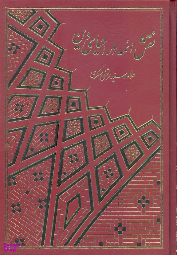 نقش ایمه در احیای دین (2 جلدی)