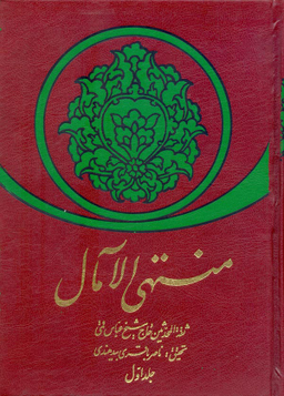 منتهی الآمال (دوره 2 جلدی)