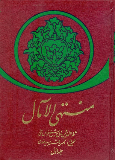 منتهی الآمال (دوره 2 جلدی)