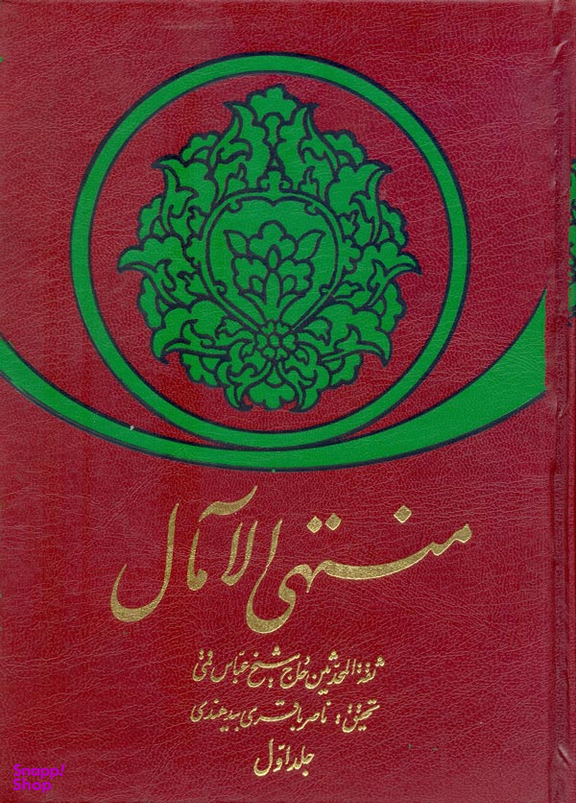 منتهی الآمال (دوره 2 جلدی)