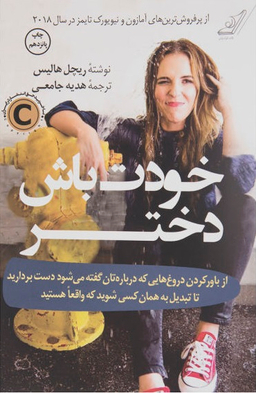 خودت باش دختر