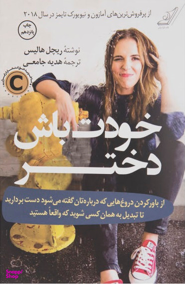 خودت باش دختر