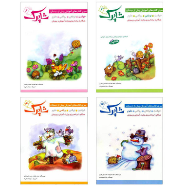 کتاب مجموعه آموزشی پیش دبستان شاپرک اثر محمد علی غفاری و نجف علیزاده انتشارات شباهنگ