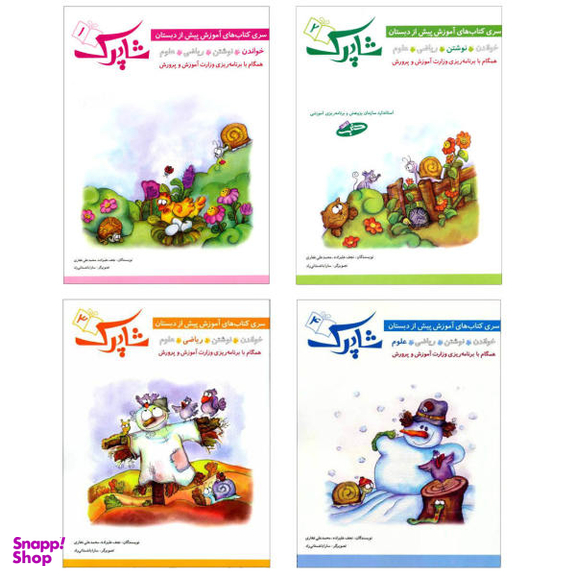 کتاب مجموعه آموزشی پیش دبستان شاپرک اثر محمد علی غفاری و نجف علیزاده انتشارات شباهنگ