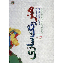 هنر رنگ سازی