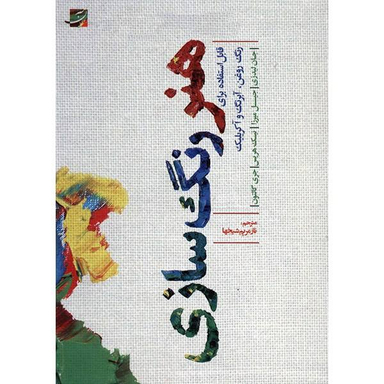 هنر رنگ سازی