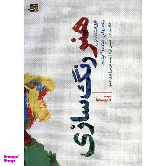 هنر رنگ سازی