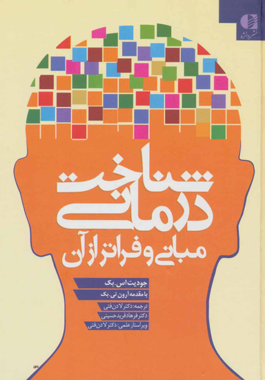 کتاب شناخت درمانی اثر جودیت اس. بک انتشارات دانژه