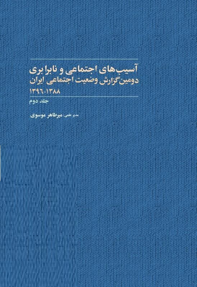 همبستگی و آسیب های اجتماعی و نابرابری (2 جلدی)
