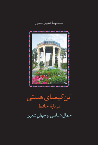 کتاب این کیمیای هستی حافظ اثر محمدرضا شفیعی کدکنی انتشارات سخن