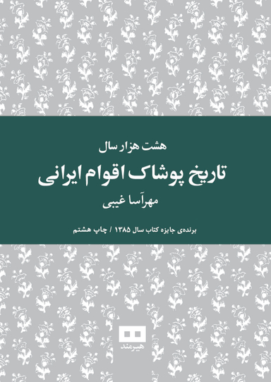 هشت هزار سال تاریخ پوشاک اقوام ایرانی