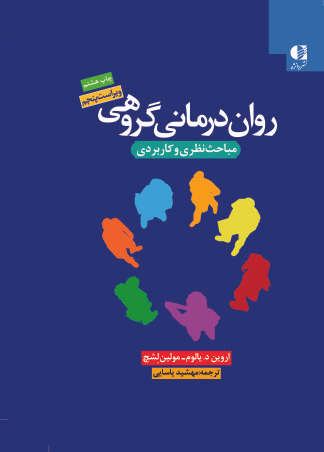 کتاب روان درمانی گروهی اثر اروین. د. یالوم و مولین لشچ انتشارات دانژه