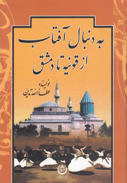 به دنبال آفتاب از قونیه تا دمشق