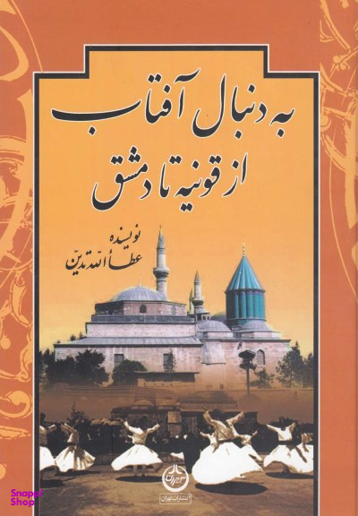 به دنبال آفتاب از قونیه تا دمشق