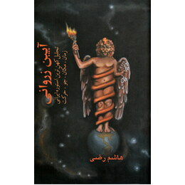 آیین زروانی(تحلیل کهن ترین اسطوره ایرانی)