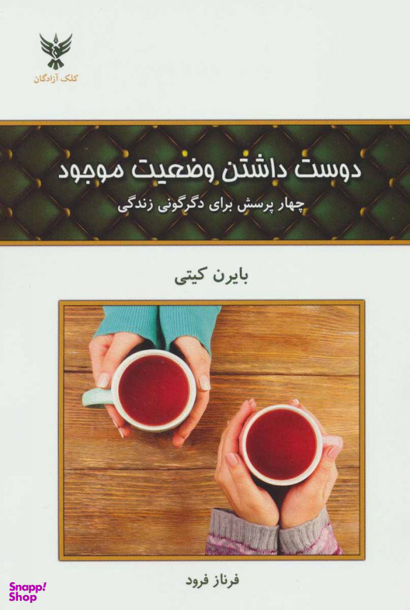 دوست داشتن وضعیت موجود