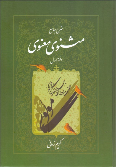 شرح مثنوی معنوی 1