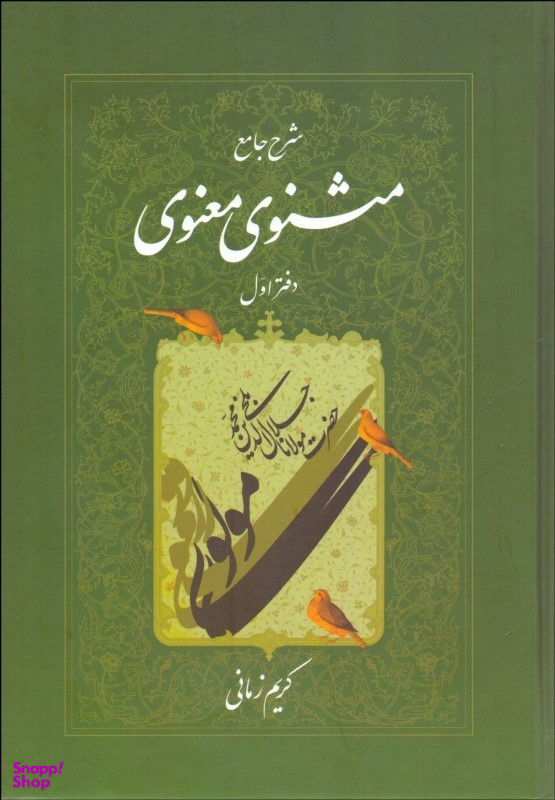 شرح مثنوی معنوی 1