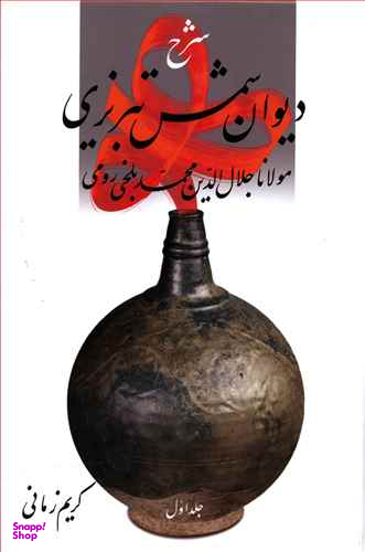 شرح دیوان شمس تبریزی کریم زمانی 1