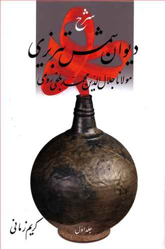شرح دیوان شمس تبریزی کریم زمانی 1