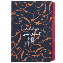 کتاب کمدی الهی اثر دانته آلیگیری انتشارات کتاب پارسه