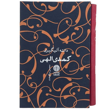 کتاب کمدی الهی اثر دانته آلیگیری انتشارات کتاب پارسه
