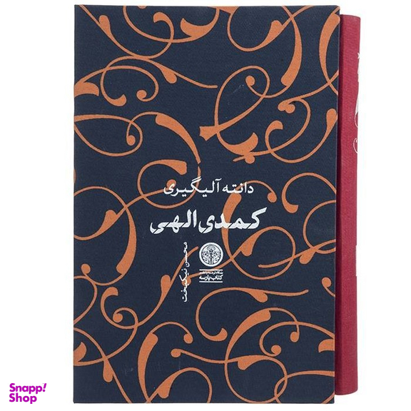 کتاب کمدی الهی اثر دانته آلیگیری انتشارات کتاب پارسه
